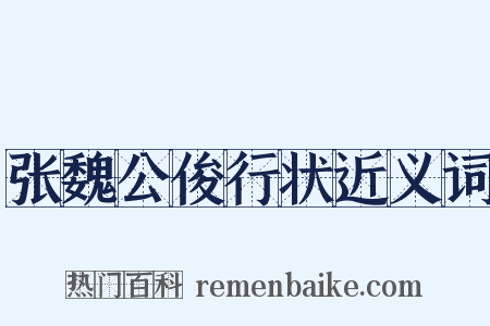 张魏公俊行状近义词是什么意思的图片